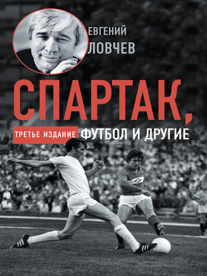 cover image of Спартак, футбол и другие. Третье издание